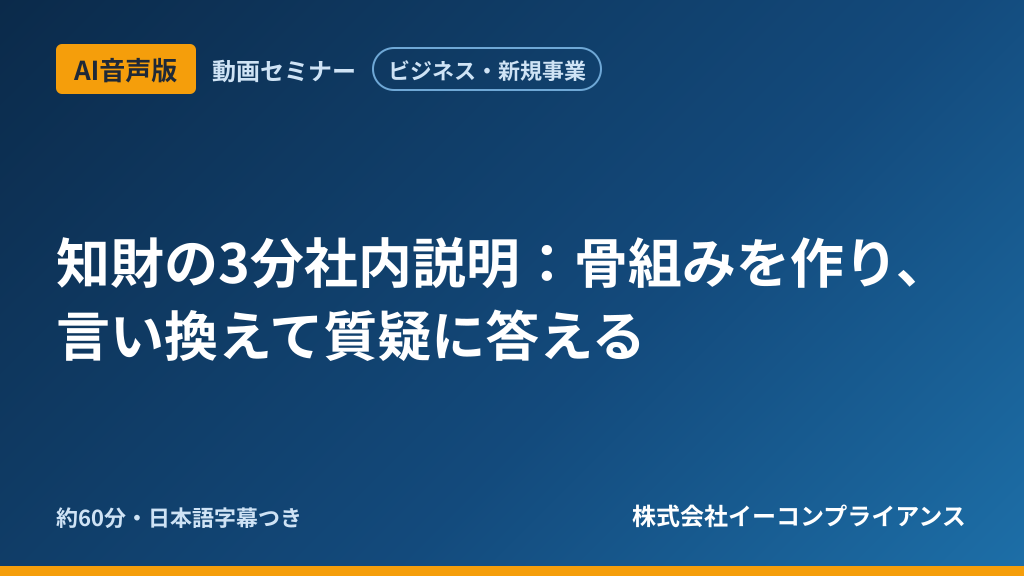 【AI音声版】【ビジネス・新規事業】知財の3分社内説明：骨組みを作り、言い換えて質疑に答える