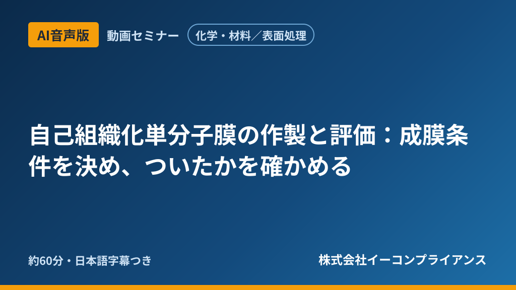 【AI音声版】【化学・材料／表面処理】自己組織化単分子膜の作製と評価：成膜条件を決め、ついたかを確かめる