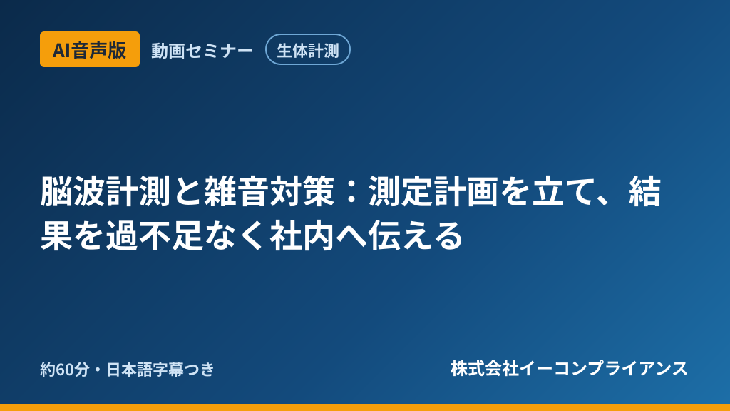 【AI音声版】【生体計測】脳波計測と雑音対策：測定計画を立て、結果を過不足なく社内へ伝える