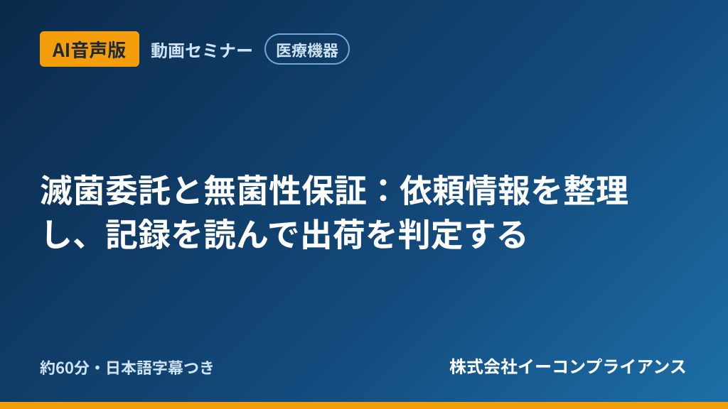 【AI音声版】【医療機器】滅菌委託と無菌性保証:依頼情報を整理し、記録を読んで出荷を判定する