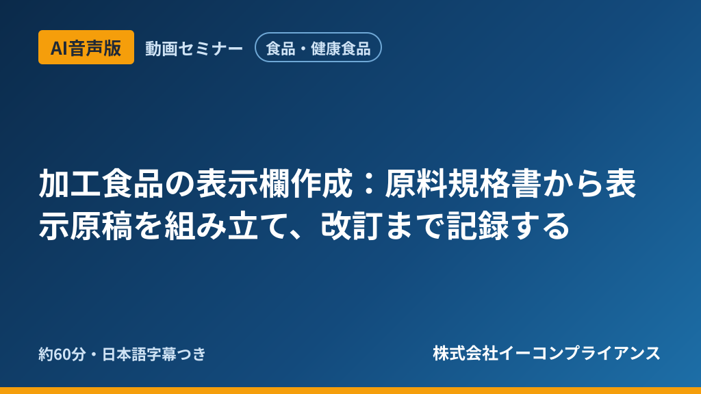 【AI音声版】【食品・健康食品】加工食品の表示欄作成:原料規格書から表示原稿を組み立て、改訂まで記録する