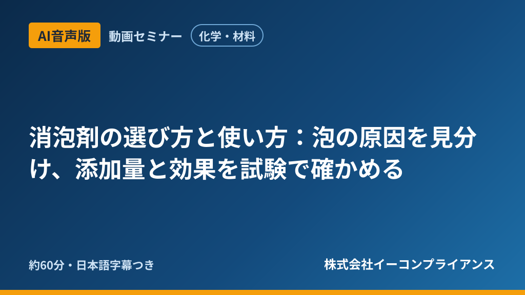 【AI音声版】【化学・材料】消泡剤の選び方と使い方：泡の原因を見分け、添加量と効果を試験で確かめる