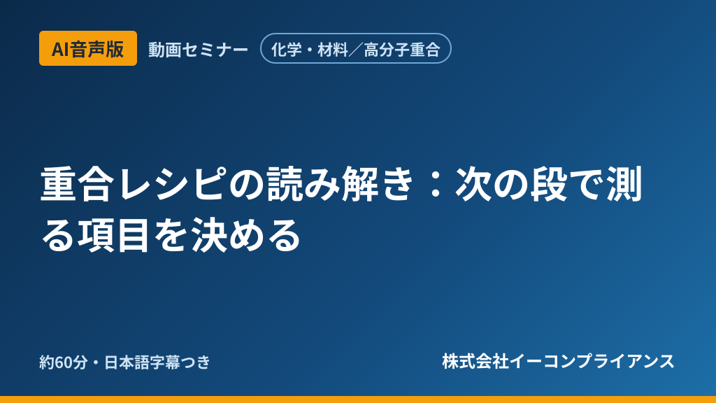 【AI音声版】【化学・材料/高分子重合】重合レシピの読み解き:次の段で測る項目を決める