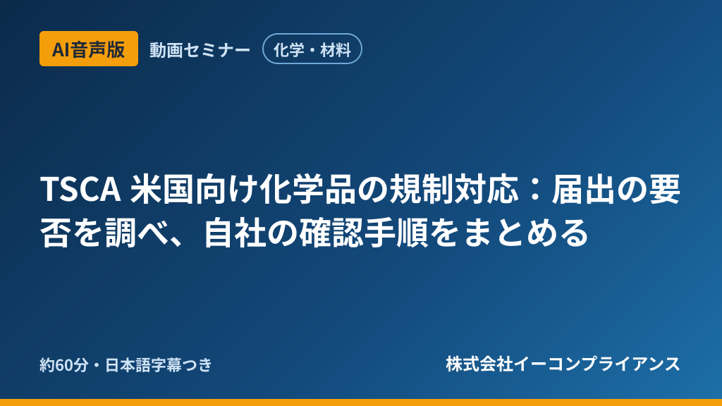 【AI音声版】【化学・材料】TSCA 米国向け化学品の規制対応：届出の要否を調べ、自社の確認手順をまとめる