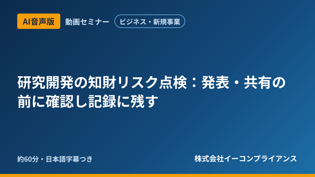 【AI音声版】【ビジネス・新規事業】研究開発の知財リスク点検：発表・共有の前に確認し記録に残す