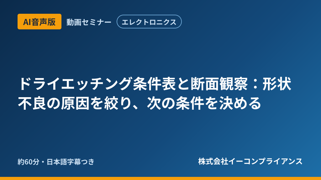 【AI音声版】【エレクトロニクス】ドライエッチング条件表と断面観察：形状不良の原因を絞り、次の条件を決める