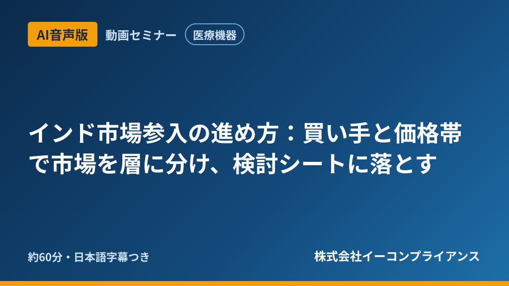【AI音声版】【医療機器】インド市場参入の進め方:買い手と価格帯で市場を層に分け、検討シートに落とす