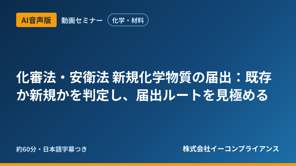 【AI音声版】【化学・材料】化審法・安衛法 新規化学物質の届出:既存か新規かを判定し、届出ルートを見極める
