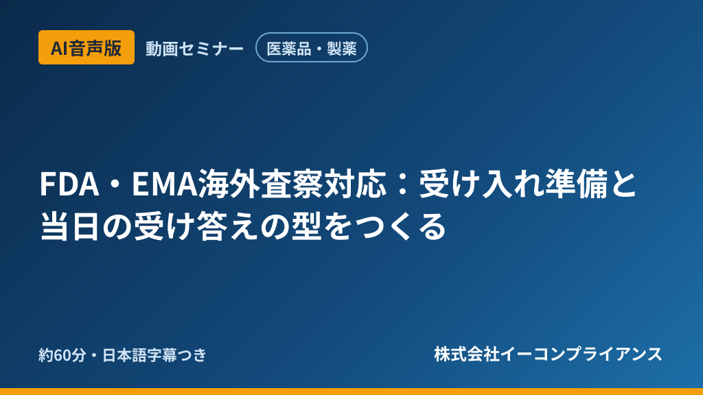 【AI音声版】【医薬品・製薬】FDA・EMA海外査察対応：受け入れ準備と当日の受け答えの型をつくる
