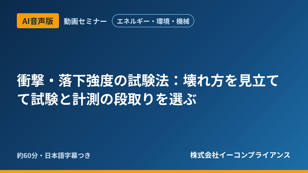 【AI音声版】【エネルギー・環境・機械】衝撃・落下強度の試験法:壊れ方を見立てて試験と計測の段取りを選ぶ