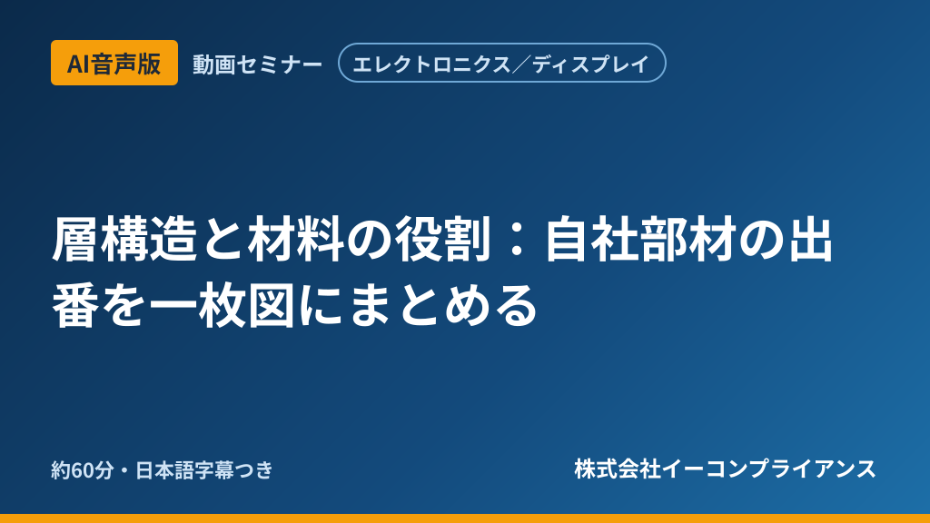 【AI音声版】【エレクトロニクス／ディスプレイ】層構造と材料の役割：自社部材の出番を一枚図にまとめる
