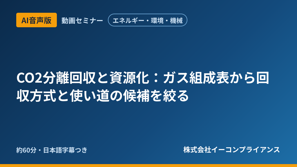 【AI音声版】【エネルギー・環境・機械】CO2分離回収と資源化:ガス組成表から回収方式と使い道の候補を絞る