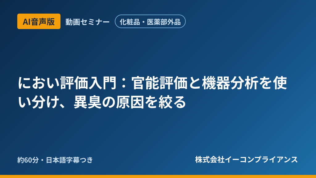【AI音声版】【化粧品・医薬部外品】におい評価入門:官能評価と機器分析を使い分け、異臭の原因を絞る