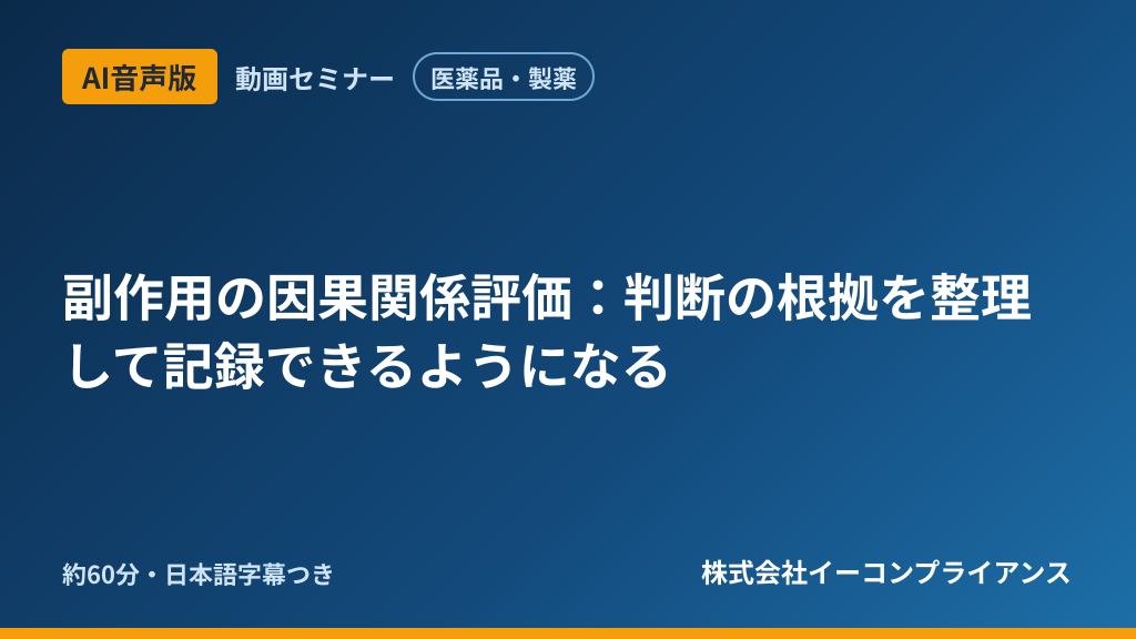 【AI音声版】【医薬品・製薬】副作用の因果関係評価：判断の根拠を整理して記録できるようになる