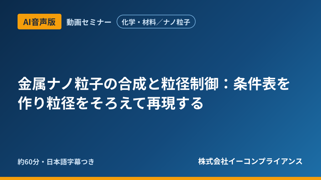 【AI音声版】【化学・材料／ナノ粒子】金属ナノ粒子の合成と粒径制御：条件表を作り粒径をそろえて再現する
