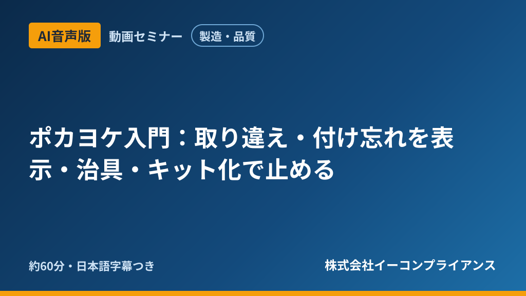 【AI音声版】【製造・品質】ポカヨケ入門：取り違え・付け忘れを表示・治具・キット化で止める