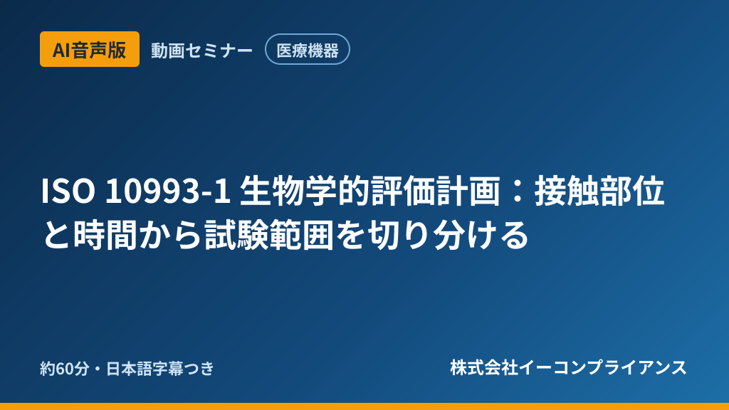 【AI音声版】【医療機器】ISO 10993-1 生物学的評価計画：接触部位と時間から試験範囲を切り分ける