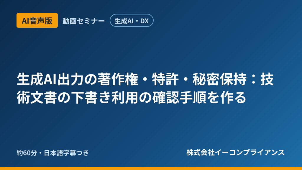 【AI音声版】【生成AI・DX】生成AI出力の著作権・特許・秘密保持:技術文書の下書き利用の確認手順を作る