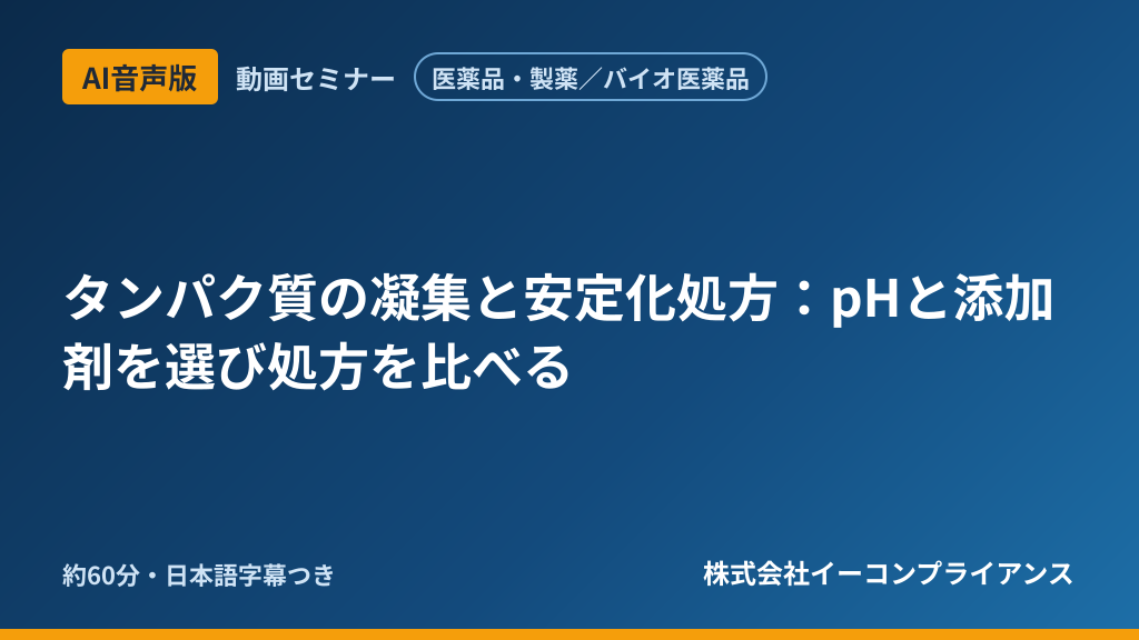 【AI音声版】【医薬品・製薬/バイオ医薬品】タンパク質の凝集と安定化処方:pHと添加剤を選び処方を比べる