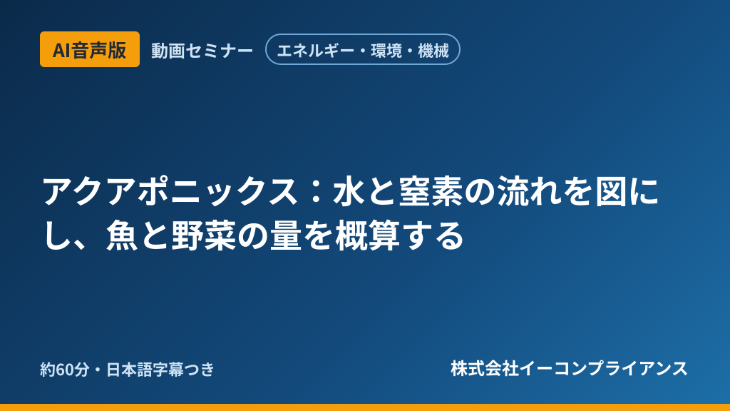 【AI音声版】【エネルギー・環境・機械】アクアポニックス:水と窒素の流れを図にし、魚と野菜の量を概算する