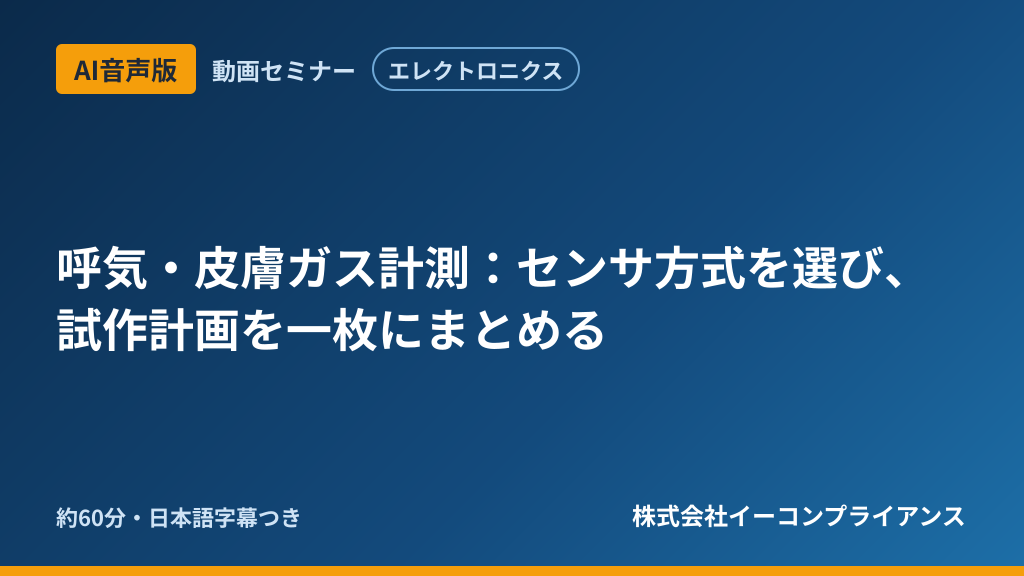 【AI音声版】【エレクトロニクス】呼気・皮膚ガス計測:センサ方式を選び、試作計画を一枚にまとめる