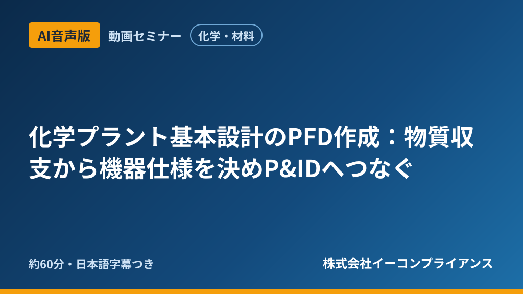 【AI音声版】【化学・材料】化学プラント基本設計のPFD作成：物質収支から機器仕様を決めP&IDへつなぐ