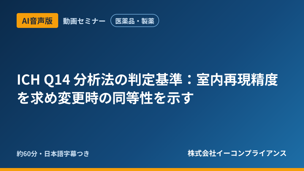 【AI音声版】【医薬品・製薬】ICH Q14 分析法の判定基準:室内再現精度を求め変更時の同等性を示す