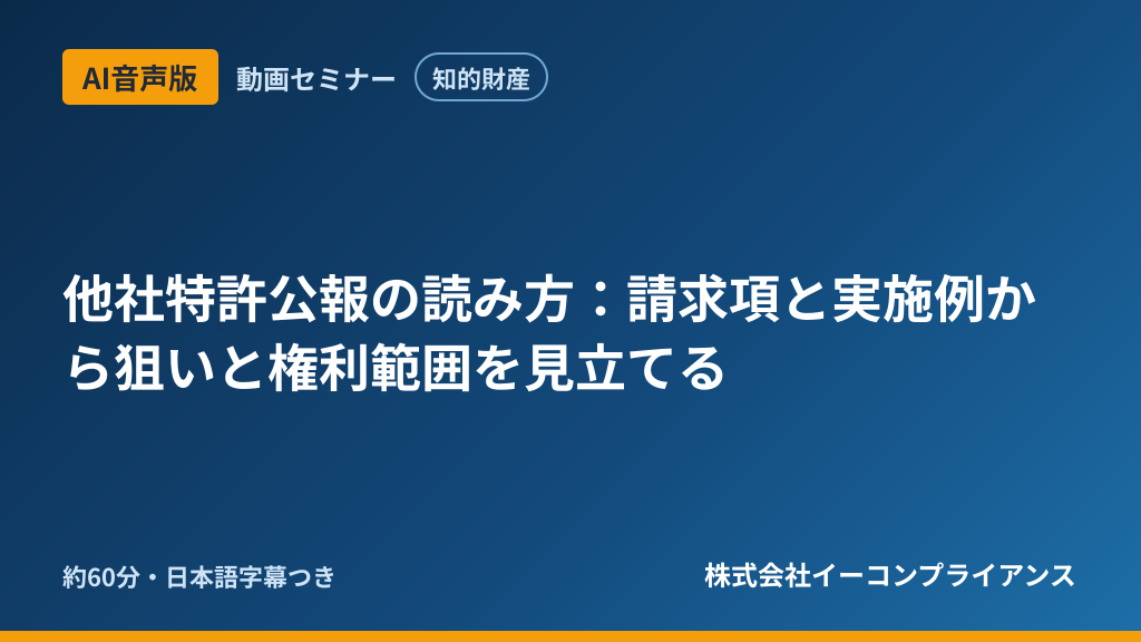 【AI音声版】【知的財産】他社特許公報の読み方:請求項と実施例から狙いと権利範囲を見立てる