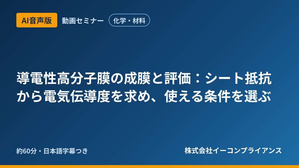【AI音声版】【化学・材料】導電性高分子膜の成膜と評価：シート抵抗から電気伝導度を求め、使える条件を選ぶ
