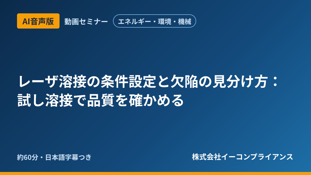 【AI音声版】【エネルギー・環境・機械】レーザ溶接の条件設定と欠陥の見分け方：試し溶接で品質を確かめる