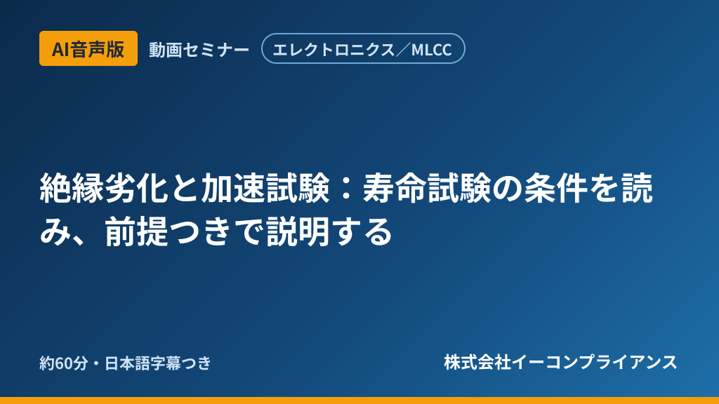 【AI音声版】【エレクトロニクス／MLCC】絶縁劣化と加速試験：寿命試験の条件を読み、前提つきで説明する