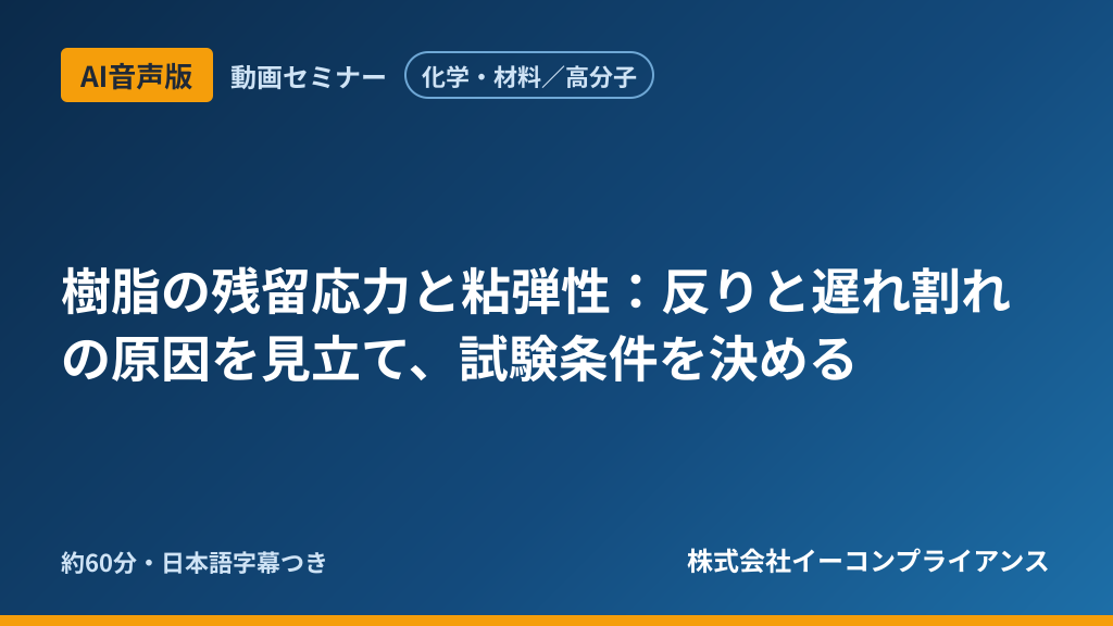 【AI音声版】【化学・材料／高分子】樹脂の残留応力と粘弾性：反りと遅れ割れの原因を見立て、試験条件を決める