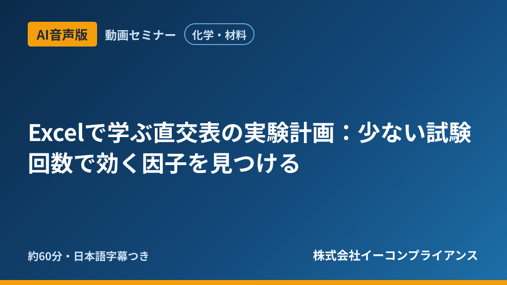 【AI音声版】【化学・材料】Excelで学ぶ直交表の実験計画：少ない試験回数で効く因子を見つける