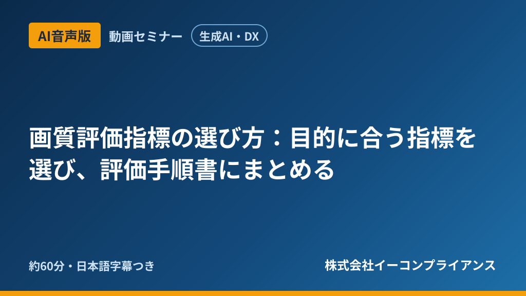 【AI音声版】【生成AI・DX】画質評価指標の選び方：目的に合う指標を選び、評価手順書にまとめる