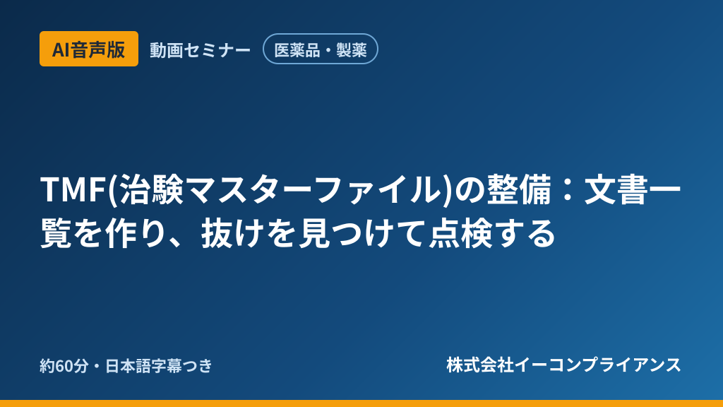 【AI音声版】【医薬品・製薬】TMF(治験マスターファイル)の整備：文書一覧を作り、抜けを見つけて点検する