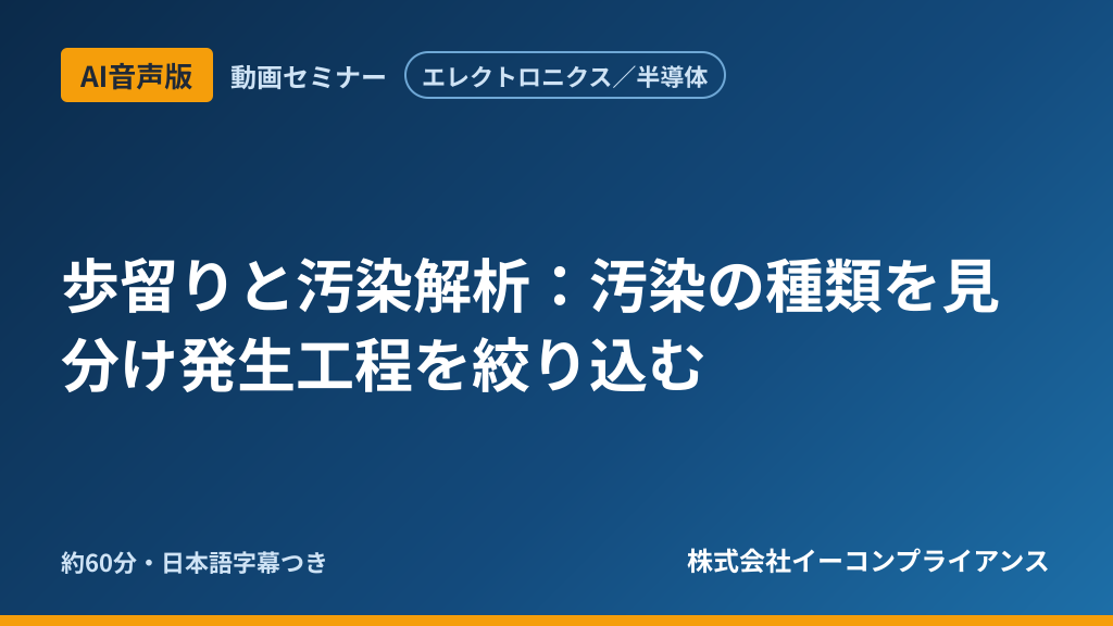 【AI音声版】【エレクトロニクス/半導体】歩留りと汚染解析:汚染の種類を見分け発生工程を絞り込む