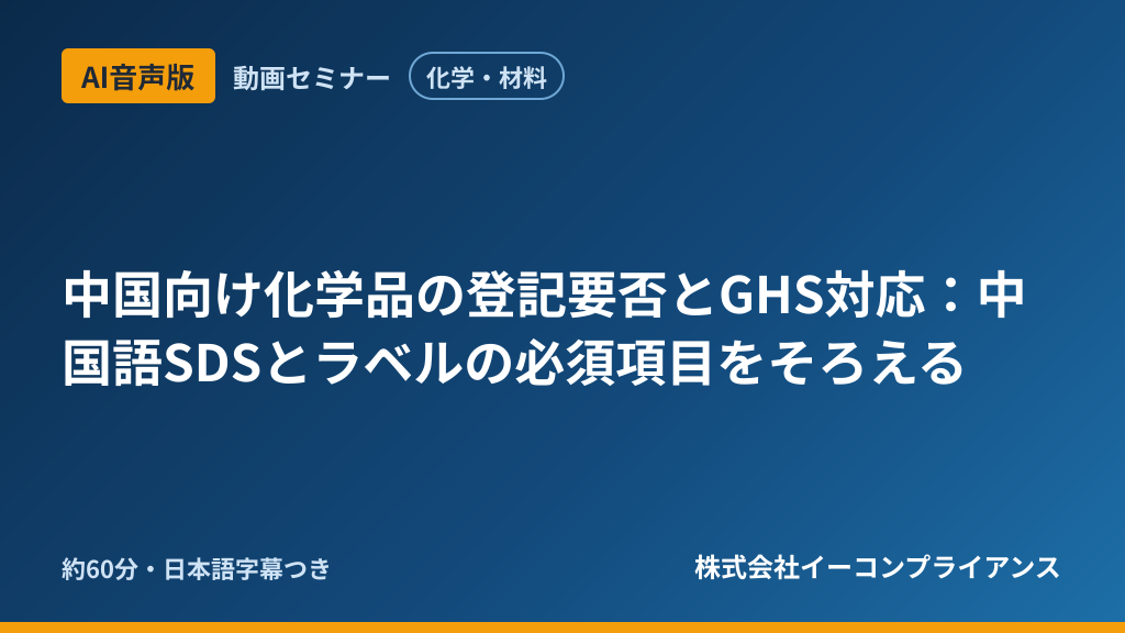 【AI音声版】【化学・材料】中国向け化学品の登記要否とGHS対応:中国語SDSとラベルの必須項目をそろえる