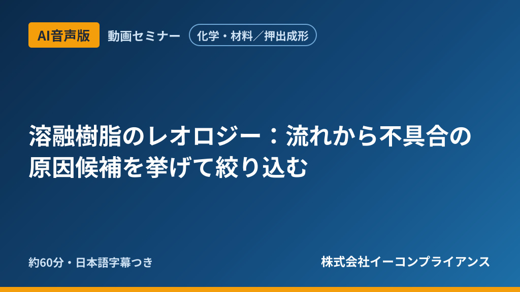 【AI音声版】【化学・材料／押出成形】溶融樹脂のレオロジー：流れから不具合の原因候補を挙げて絞り込む