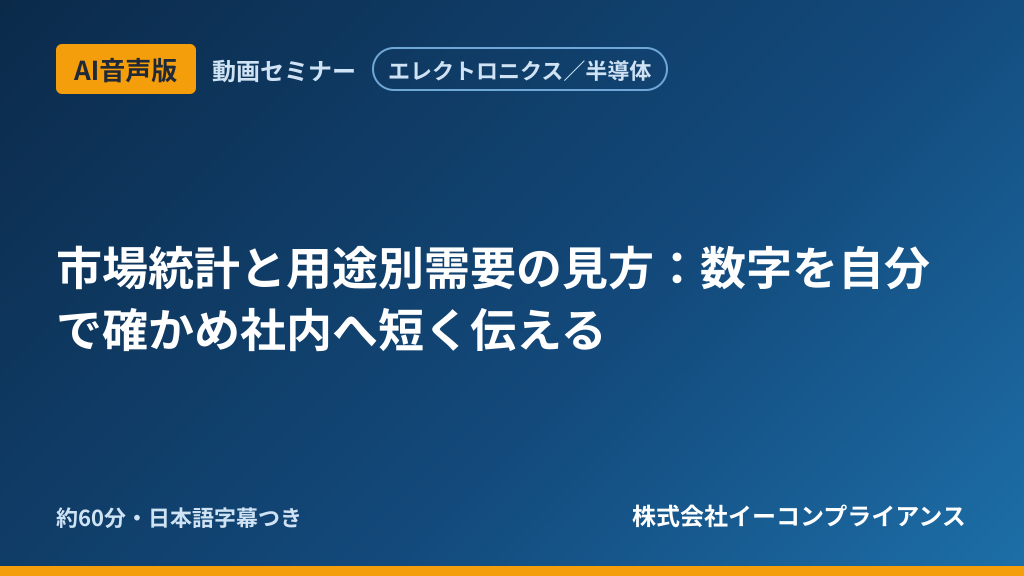 【AI音声版】【エレクトロニクス／半導体】市場統計と用途別需要の見方：数字を自分で確かめ社内へ短く伝える