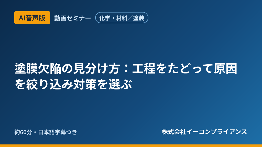 【AI音声版】【化学・材料/塗装】塗膜欠陥の見分け方:工程をたどって原因を絞り込み対策を選ぶ