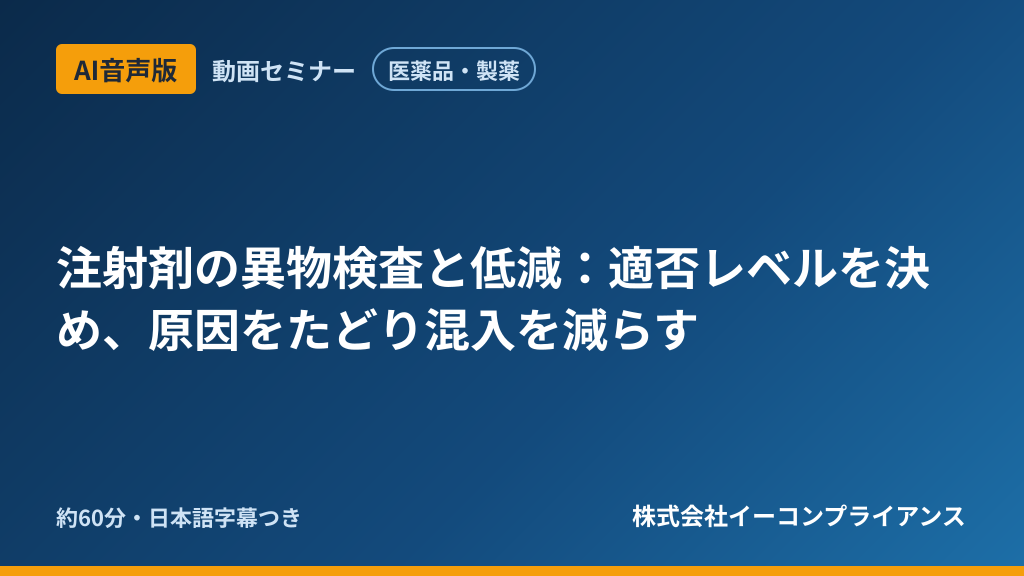 【AI音声版】【医薬品・製薬】注射剤の異物検査と低減:適否レベルを決め、原因をたどり混入を減らす