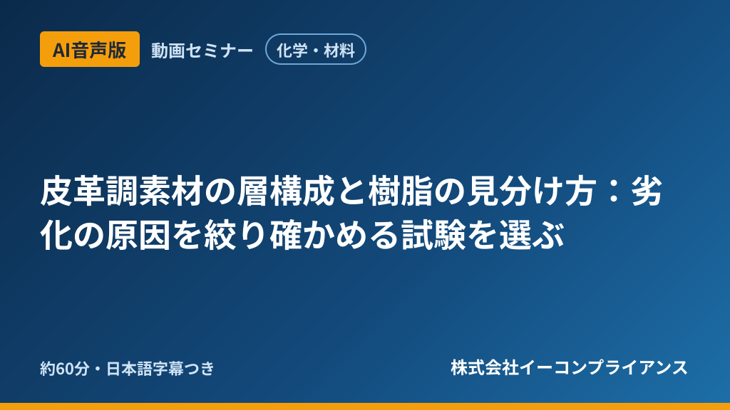 【AI音声版】【化学・材料】皮革調素材の層構成と樹脂の見分け方:劣化の原因を絞り確かめる試験を選ぶ