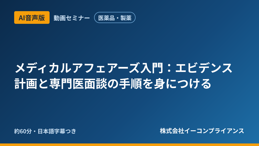 【AI音声版】【医薬品・製薬】メディカルアフェアーズ入門：エビデンス計画と専門医面談の手順を身につける