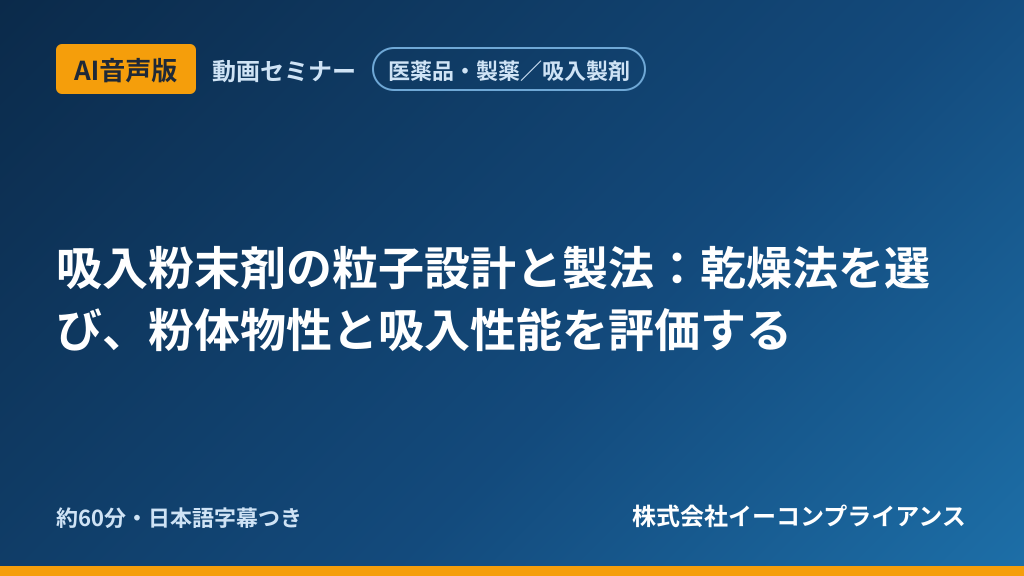 【AI音声版】【医薬品・製薬/吸入製剤】吸入粉末剤の粒子設計と製法:乾燥法を選び、粉体物性と吸入性能を評価する
