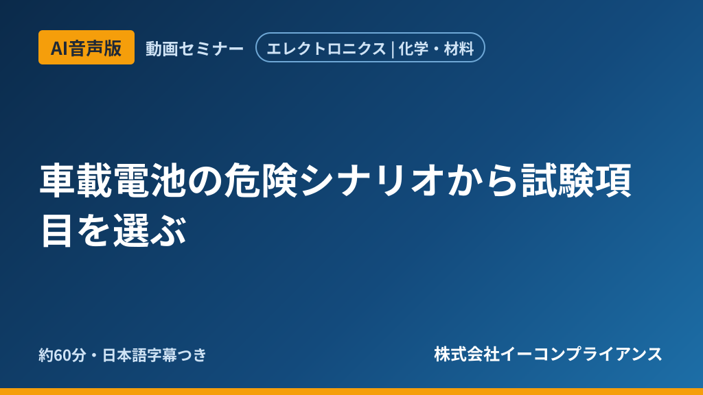 【AI音声版】車載電池の危険シナリオから試験項目を選ぶ