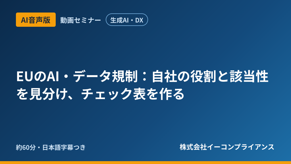 【AI音声版】【生成AI・DX】EUのAI・データ規制：自社の役割と該当性を見分け、チェック表を作る