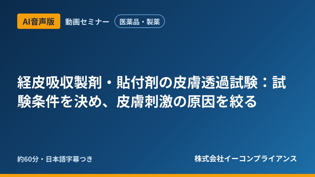 【AI音声版】【医薬品・製薬】経皮吸収製剤・貼付剤の皮膚透過試験:試験条件を決め、皮膚刺激の原因を絞る