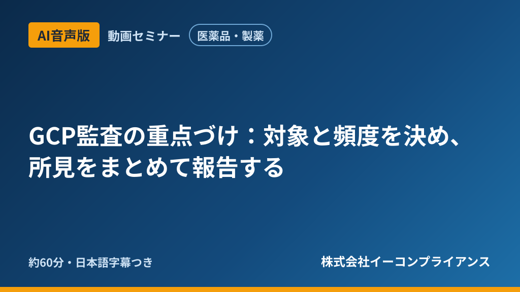 【AI音声版】【医薬品・製薬】GCP監査の重点づけ:対象と頻度を決め、所見をまとめて報告する