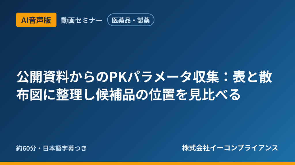 【AI音声版】【医薬品・製薬】公開資料からのPKパラメータ収集：表と散布図に整理し候補品の位置を見比べる