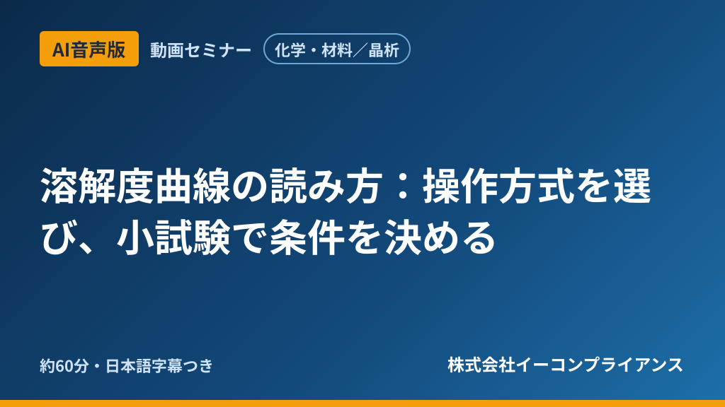 【AI音声版】【化学・材料／晶析】溶解度曲線の読み方：操作方式を選び、小試験で条件を決める